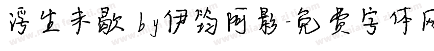 浮生未歇 by伊筠阿影字体转换